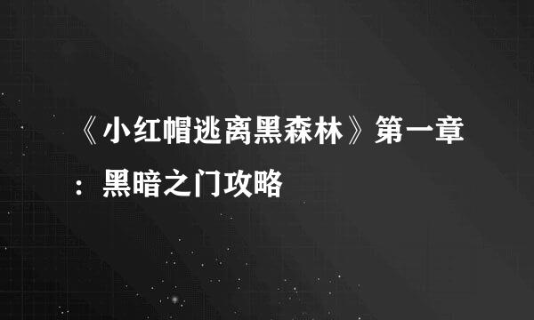 《小红帽逃离黑森林》第一章：黑暗之门攻略