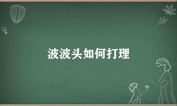 波波头如何打理