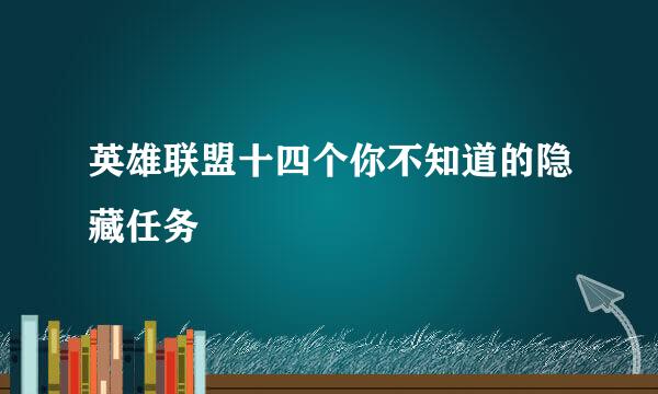 英雄联盟十四个你不知道的隐藏任务