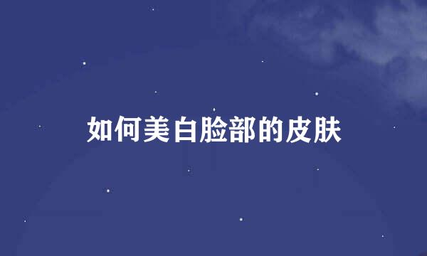 如何美白脸部的皮肤