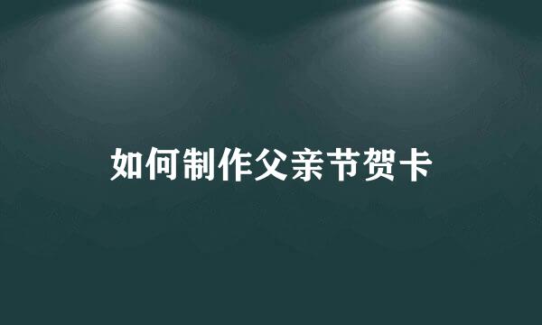 如何制作父亲节贺卡