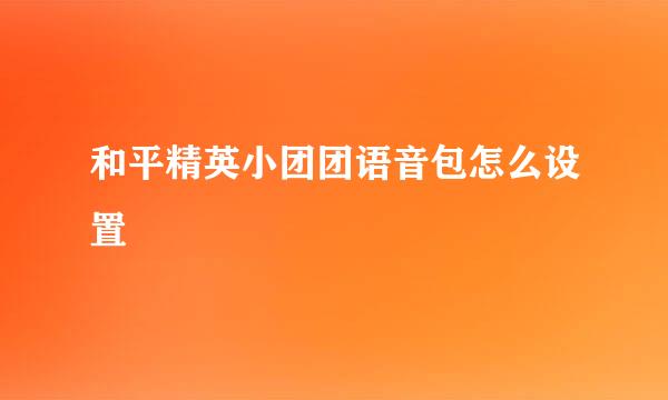 和平精英小团团语音包怎么设置
