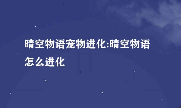 晴空物语宠物进化:晴空物语怎么进化