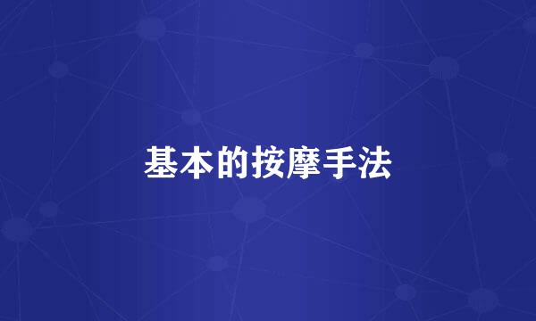 基本的按摩手法