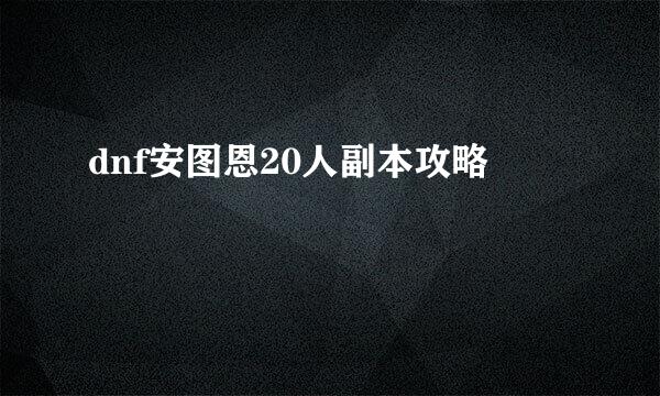 dnf安图恩20人副本攻略