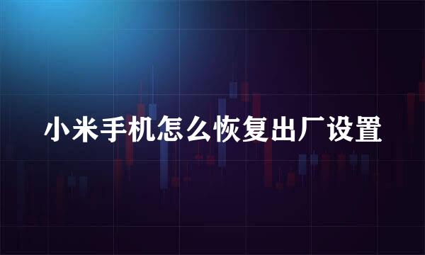 小米手机怎么恢复出厂设置