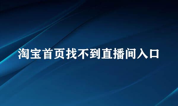淘宝首页找不到直播间入口