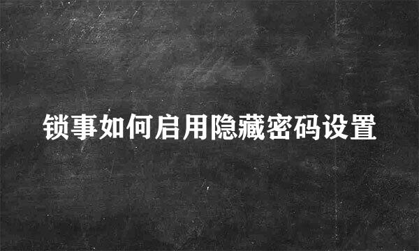 锁事如何启用隐藏密码设置