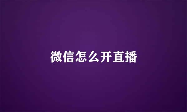 微信怎么开直播