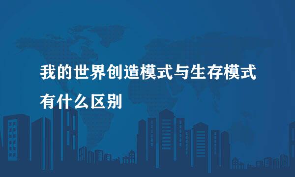 我的世界创造模式与生存模式有什么区别