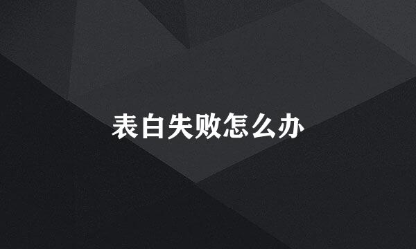 表白失败怎么办