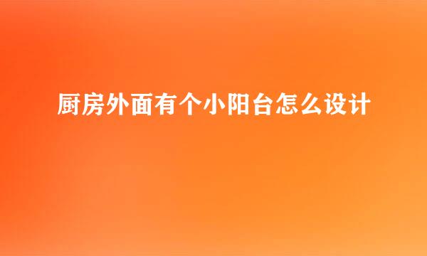 厨房外面有个小阳台怎么设计