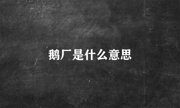鹅厂是什么意思