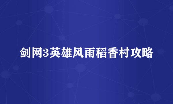 剑网3英雄风雨稻香村攻略