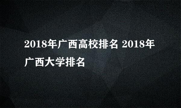 2018年广西高校排名 2018年广西大学排名