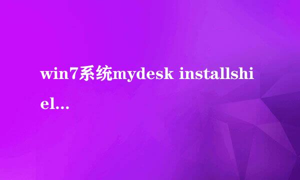 win7系统mydesk installshield wizard安装教程