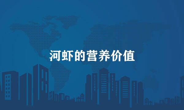 河虾的营养价值