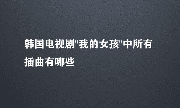 韩国电视剧