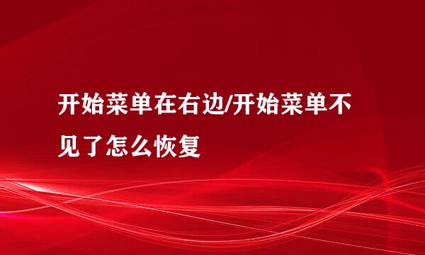 开始菜单在右边/开始菜单不见了怎么恢复