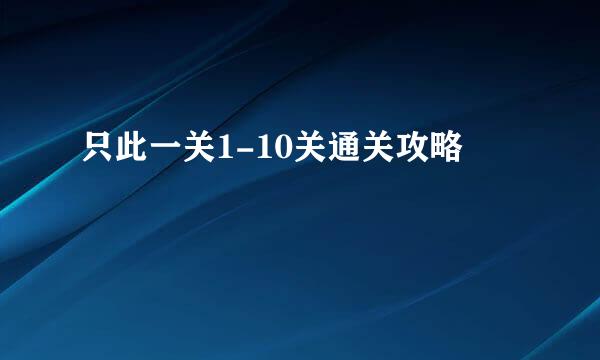 只此一关1-10关通关攻略