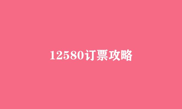 12580订票攻略