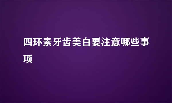 四环素牙齿美白要注意哪些事项