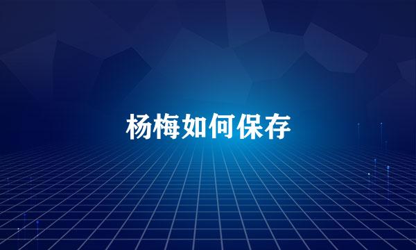杨梅如何保存