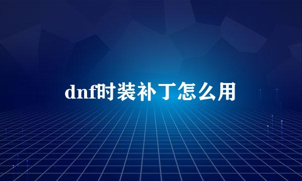 dnf时装补丁怎么用