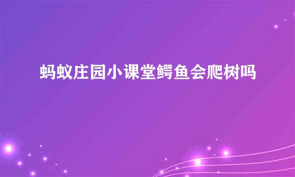 蚂蚁庄园小课堂鳄鱼会爬树吗