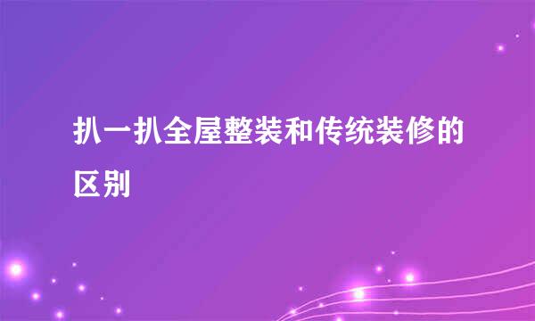 扒一扒全屋整装和传统装修的区别