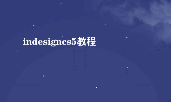 indesigncs5教程