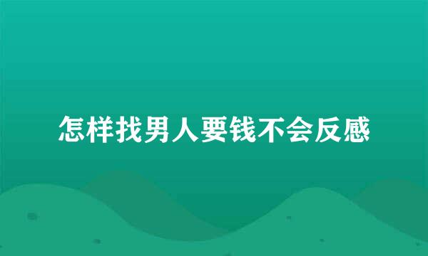 怎样找男人要钱不会反感