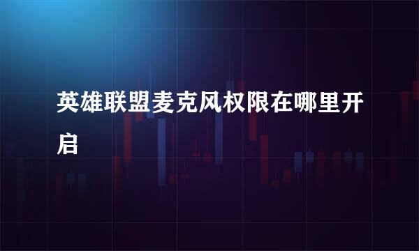英雄联盟麦克风权限在哪里开启
