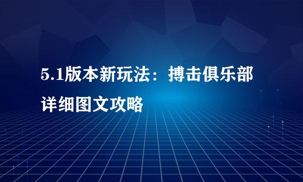 5.1版本新玩法：搏击俱乐部详细图文攻略