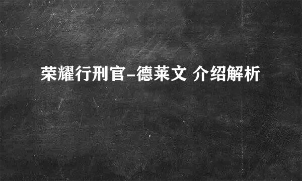 荣耀行刑官-德莱文 介绍解析