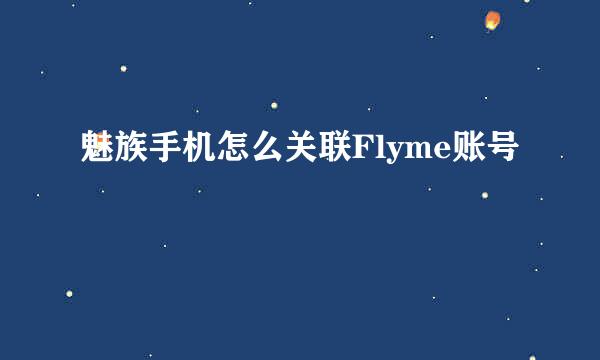 魅族手机怎么关联Flyme账号