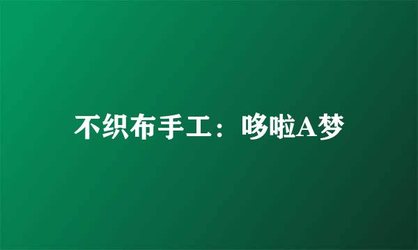 不织布手工：哆啦A梦