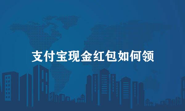 支付宝现金红包如何领