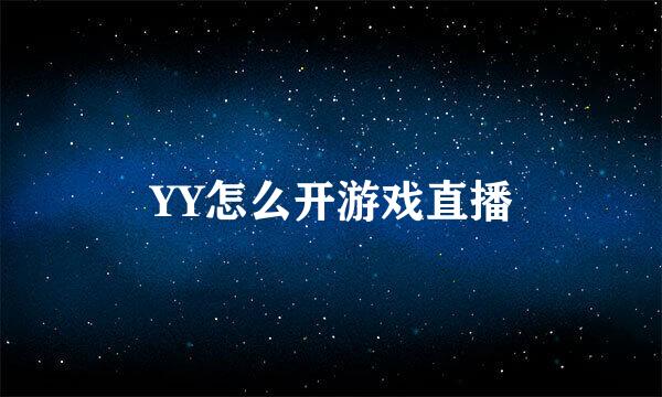 YY怎么开游戏直播