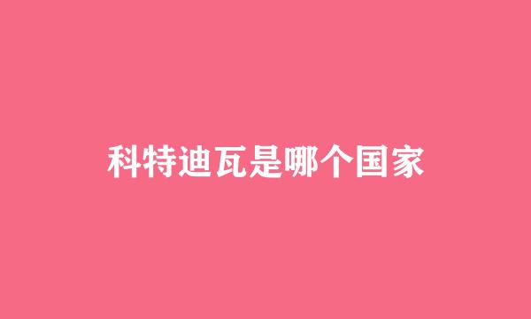 科特迪瓦是哪个国家