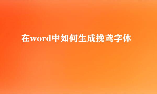 在word中如何生成挽鸢字体