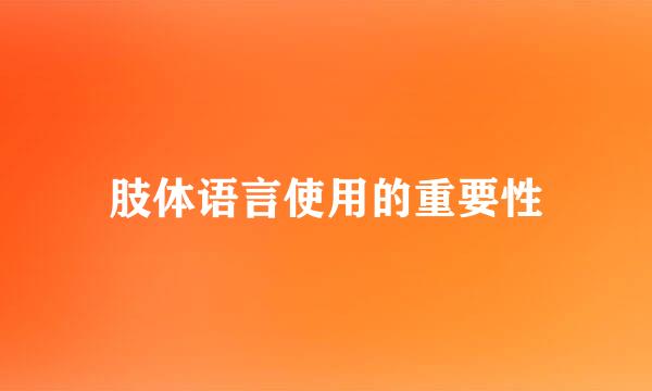 肢体语言使用的重要性