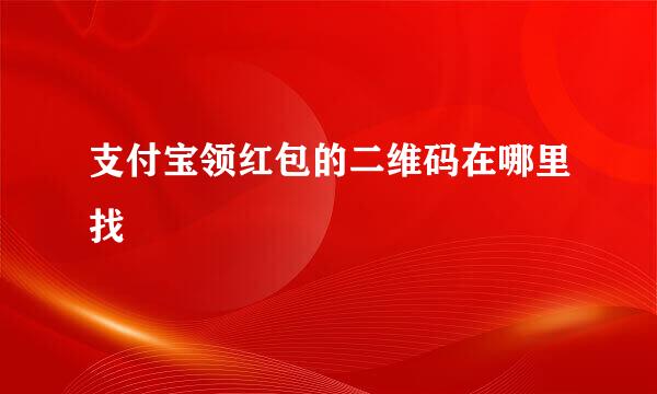 支付宝领红包的二维码在哪里找