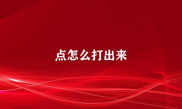 点怎么打出来