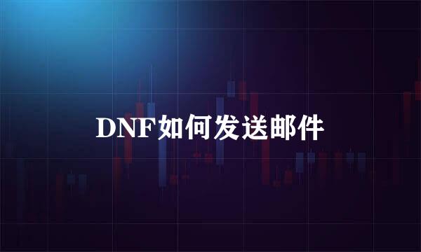 DNF如何发送邮件