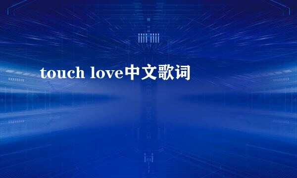 touch love中文歌词