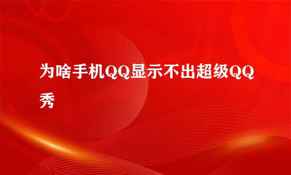 为啥手机QQ显示不出超级QQ秀
