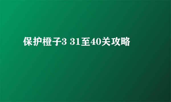 保护橙子3 31至40关攻略