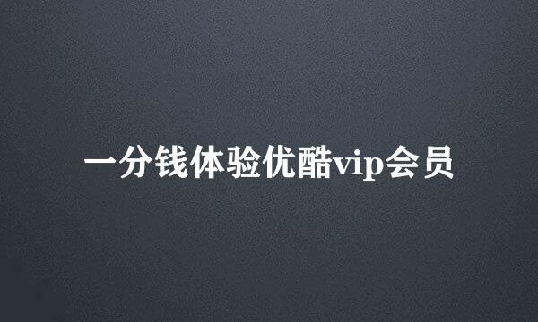 一分钱体验优酷vip会员
