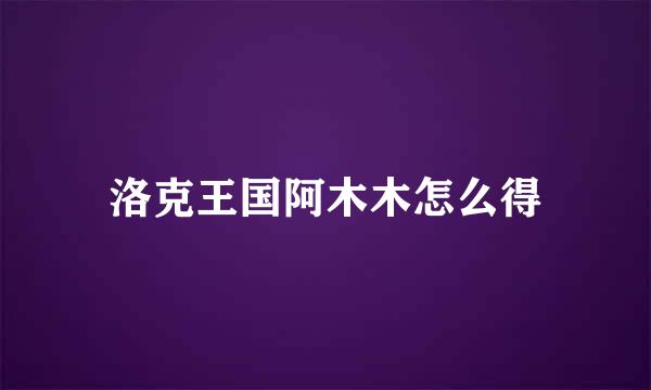 洛克王国阿木木怎么得